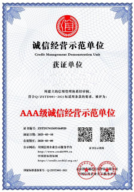 诚信经营示范单位