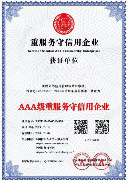 重服务守信用企业