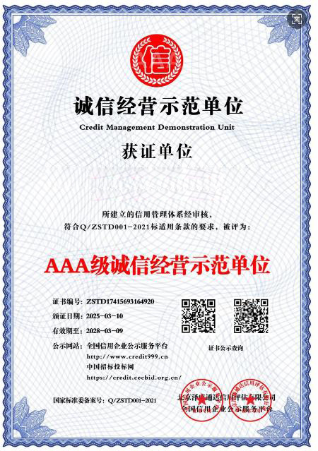 诚信经营示范单位