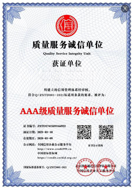 质量服务诚信单位